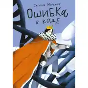 Постер книги Ошибка в коде
