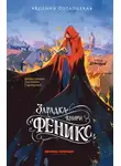 Ксения Потапцева - Загадка книги «Феникс»