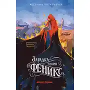 Постер книги Загадка книги «Феникс»