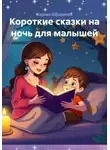 Карина Карданова - Короткие сказки на ночь для малышей