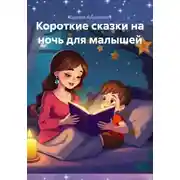 Постер книги Короткие сказки на ночь для малышей