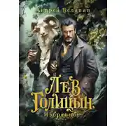 Постер книги Лев Голицын