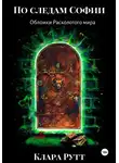 Клара Рутт - По следам Софии