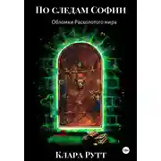 Постер книги По следам Софии