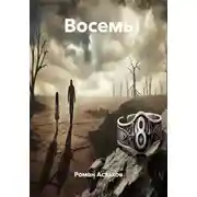 Постер книги Восемь
