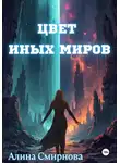 Алина Смирнова - Цвет иных миров