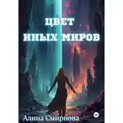 Постер книги Цвет иных миров