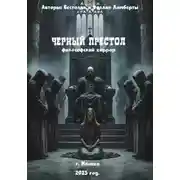 Постер книги Черный престол: философский хоррор