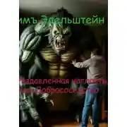 Постер книги Раздавленная наглость, или Добрососедство