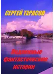 Сергей Тарасов - Подлинные фантастические истории