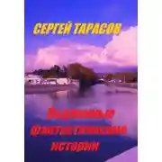 Постер книги Подлинные фантастические истории
