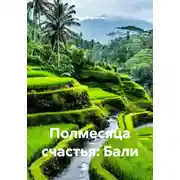 Постер книги Полмесяца счастья: Бали