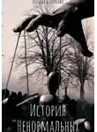 Полина Беличенко - История «Ненормальных»