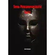 Постер книги Тень Механического Бога