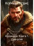 Ксения Иггдис - Арракада. Книга 1. Дар огня