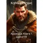 Постер книги Арракада. Книга 1. Дар огня