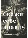 Дарья Ковалёва - Скажи себе правду