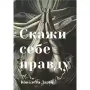 Постер книги Скажи себе правду