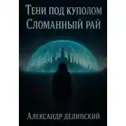 Постер книги Тени под куполом.Сломанный рай.Книга 1