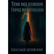 Постер книги Тени под куполом. Город под куполом. Книга 2