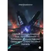 Постер книги Сборник Фентези: Холодные Боги. Эхо Изумрудного Лабиринта. Хроники Небесных Скитальцев: Остров Последней Надежды