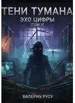 Валериу Русу - Тени Тумана. Эхо цифры. Том 2