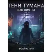 Постер книги Тени Тумана. Эхо цифры. Том 2