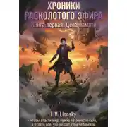 Постер книги Хроники расколотого эфира