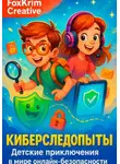 FoxKrim Creative - Киберследопыты. Детские приключения в мире онлайн-безопасности