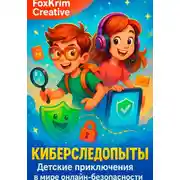 Постер книги Киберследопыты. Детские приключения в мире онлайн-безопасности