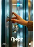 Дарья Павлова - Лифт