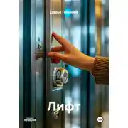 Постер книги Лифт