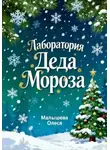 Олеся Малышева - Лаборатория Деда Мороза