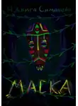 Ядвига Симанова - Маска