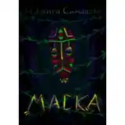 Постер книги Маска