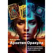 Постер книги Архетип Оракула