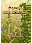 Ангелина Герцович - Солнце над крышей