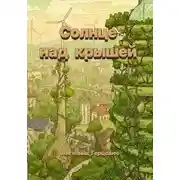 Постер книги Солнце над крышей