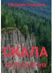 Евгений Соколов - Скала. По ту сторону