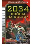 Майк Гелприн - 2034. Война на костях