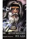 Юрий Петухов - Вторжение из ада