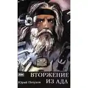 Постер книги Вторжение из ада