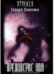 Сергей Соколюк - Преддверие Ада