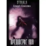 Постер книги Преддверие Ада