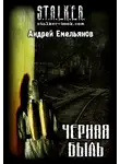 Андрей Емельянов - Черная Быль