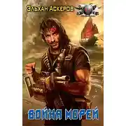 Постер книги Война морей