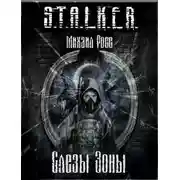 Постер книги Слезы Зоны