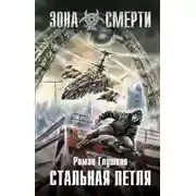 Постер книги Черный путь