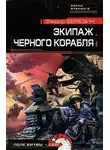 Федор Березин - Экипаж черного корабля