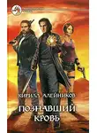 Кирилл Алейников - Познавший кровь